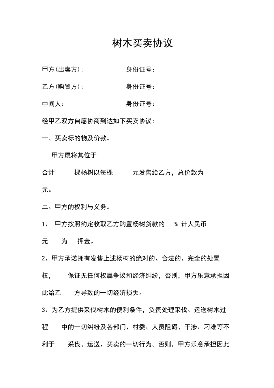 树木买卖合同协议书_第2页