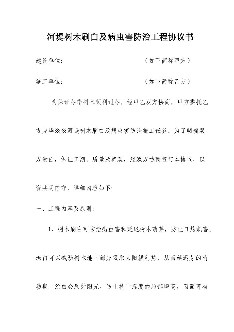树木刷白工程合同书_第1页
