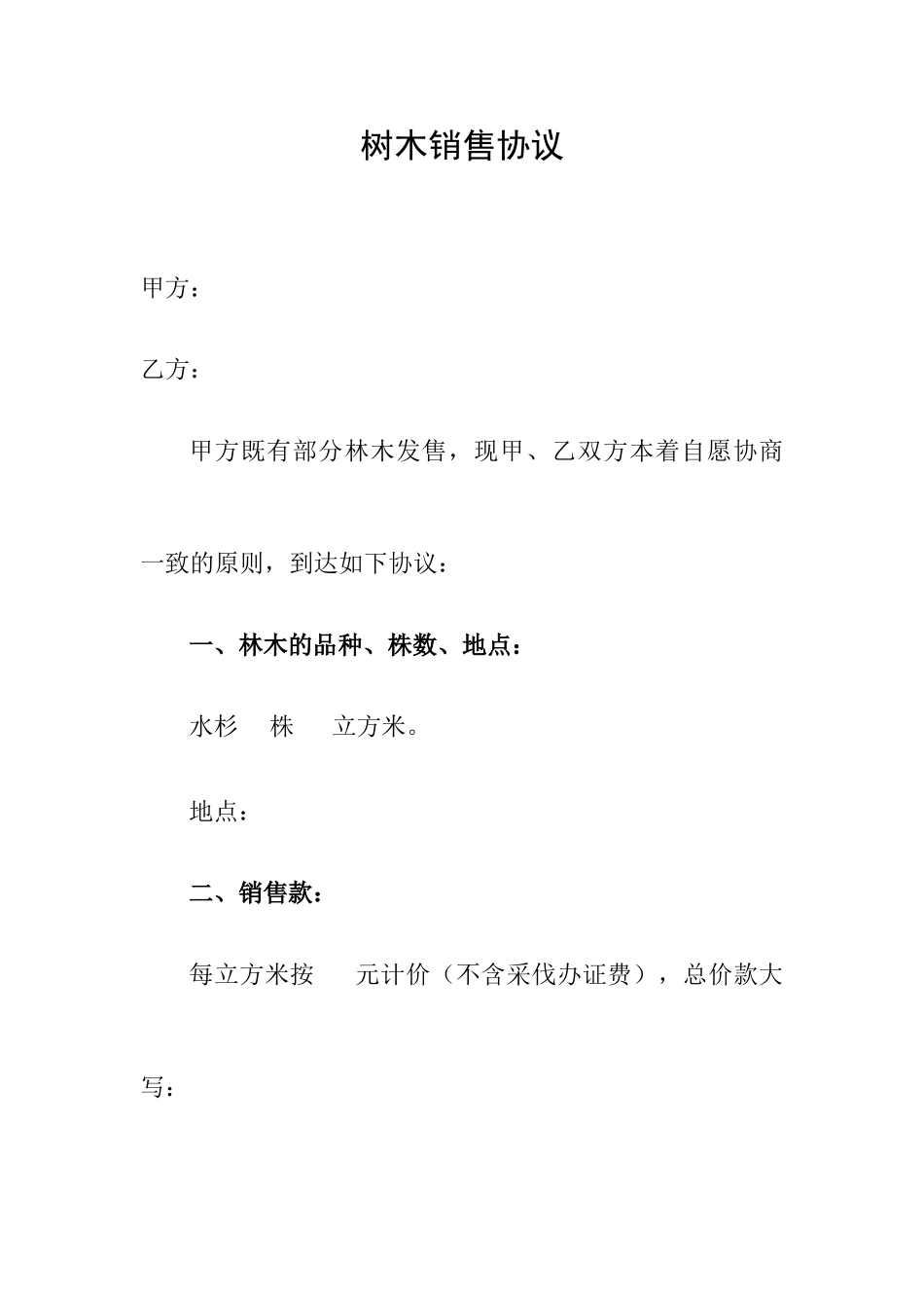 树木销售合同_第1页