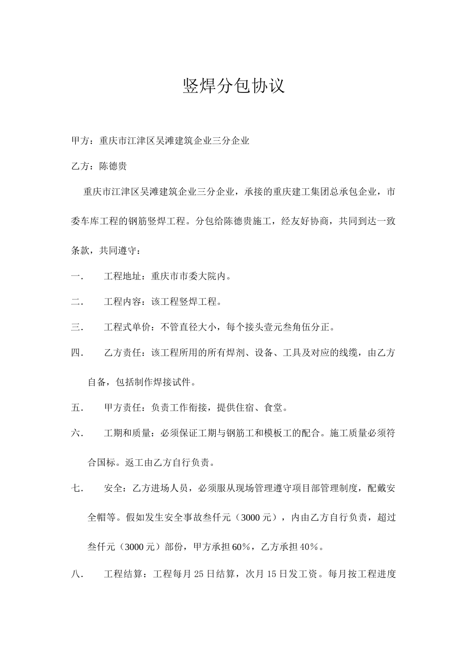 竖焊施工合同_第1页