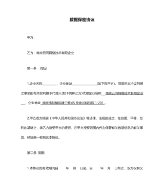 数据保密协议合同