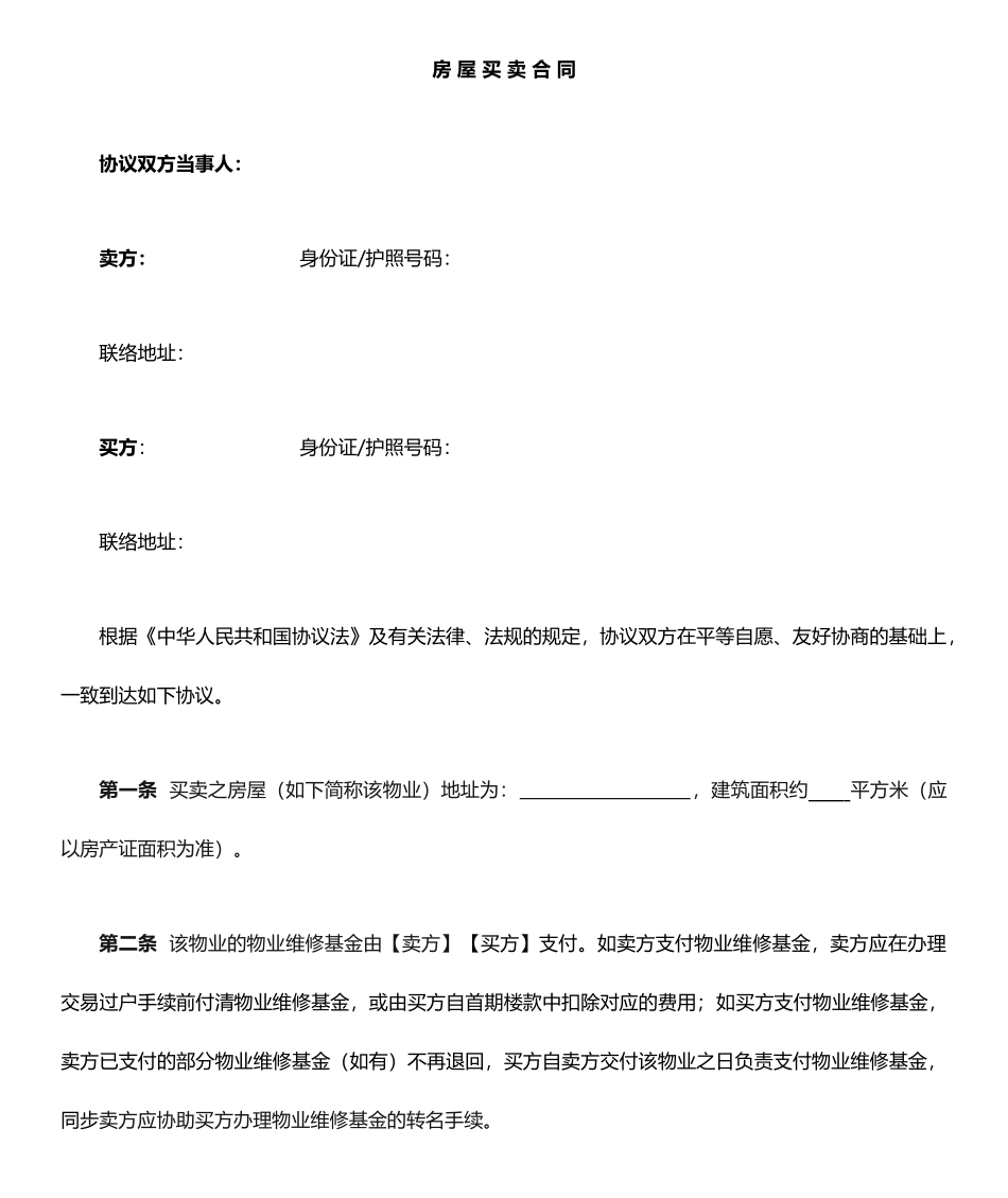 双方房屋买卖合同样板_第1页