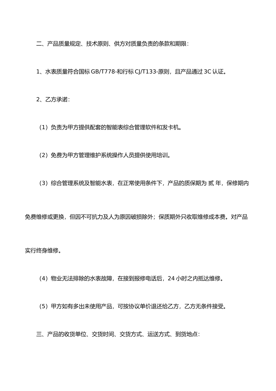 水表电表销售合同_第2页