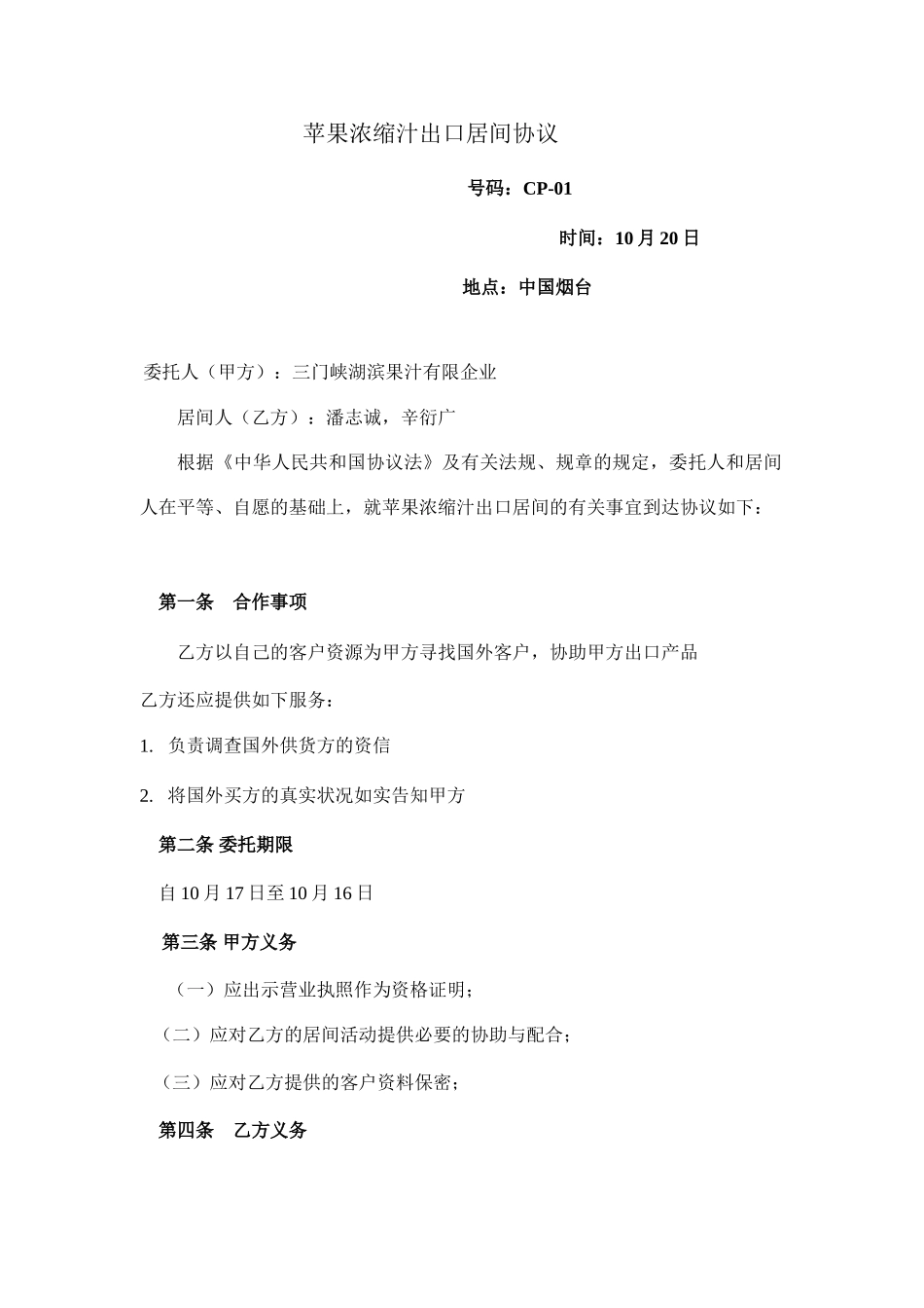水产品加工贸易居间合同_第1页