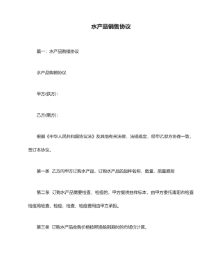 水产品销售合同