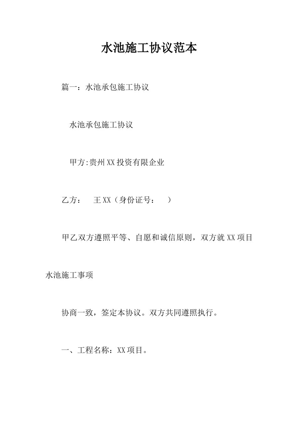 水池施工合同范本_第1页