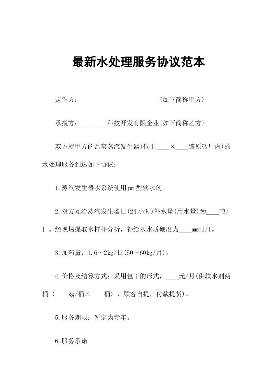 水处理服务合同范本_第1页