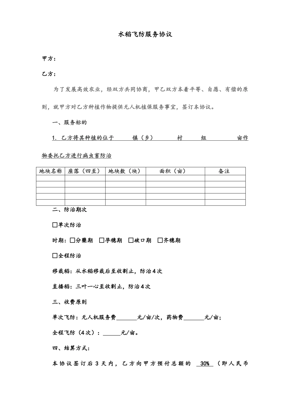 水稻飞防服务合同_第1页
