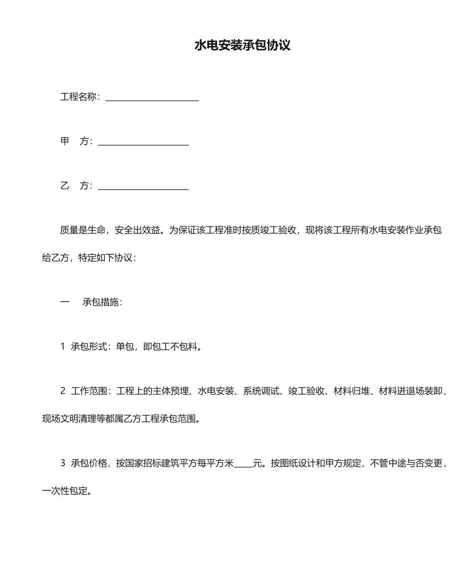 水电安装承包合同_第1页