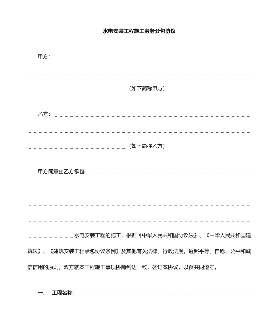 水电安装工程劳务分包合同_第1页