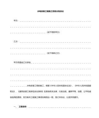 水电安装工程劳务分包合同