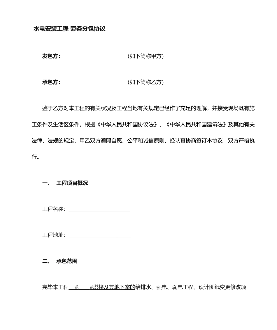 水电安装工程劳务分包合同范本_第1页