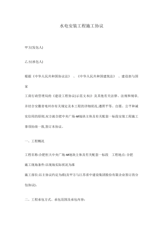水电安装工程施工合同