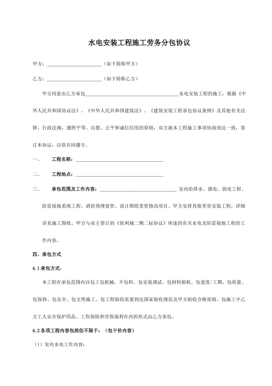 水电安装工程施工劳务分包合同_第1页