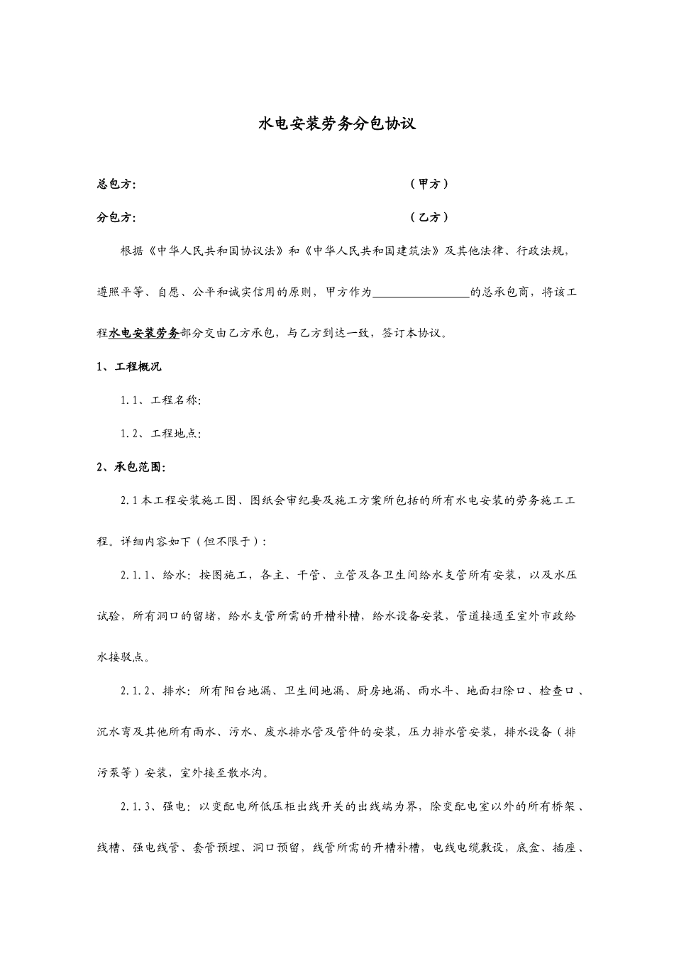 水电安装劳务分包合同_第1页