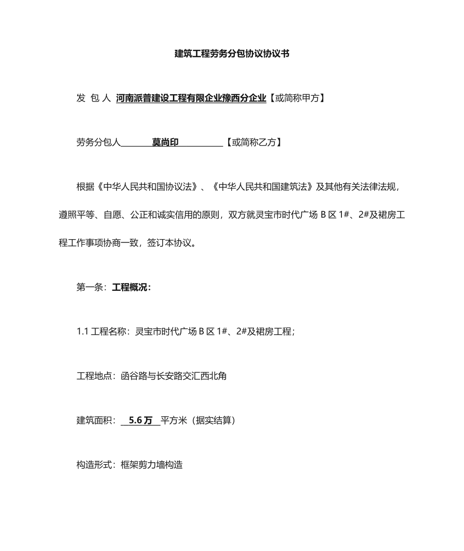 水电安装劳务分包合同协议书_第1页