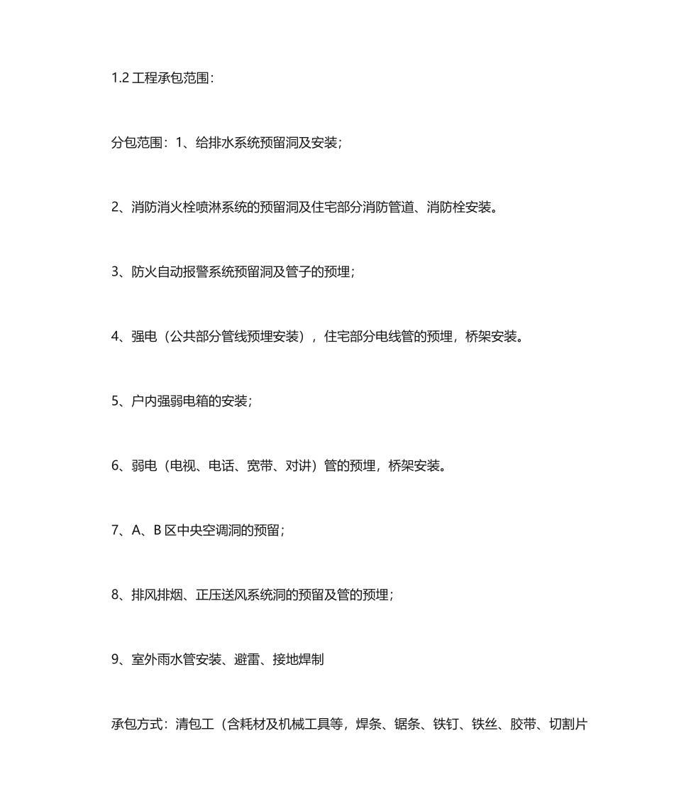 水电安装劳务分包合同协议书_第2页