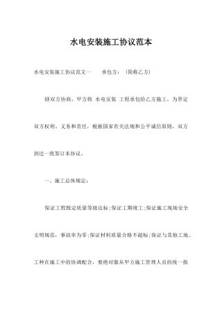 水电安装施工合同范本合同范本