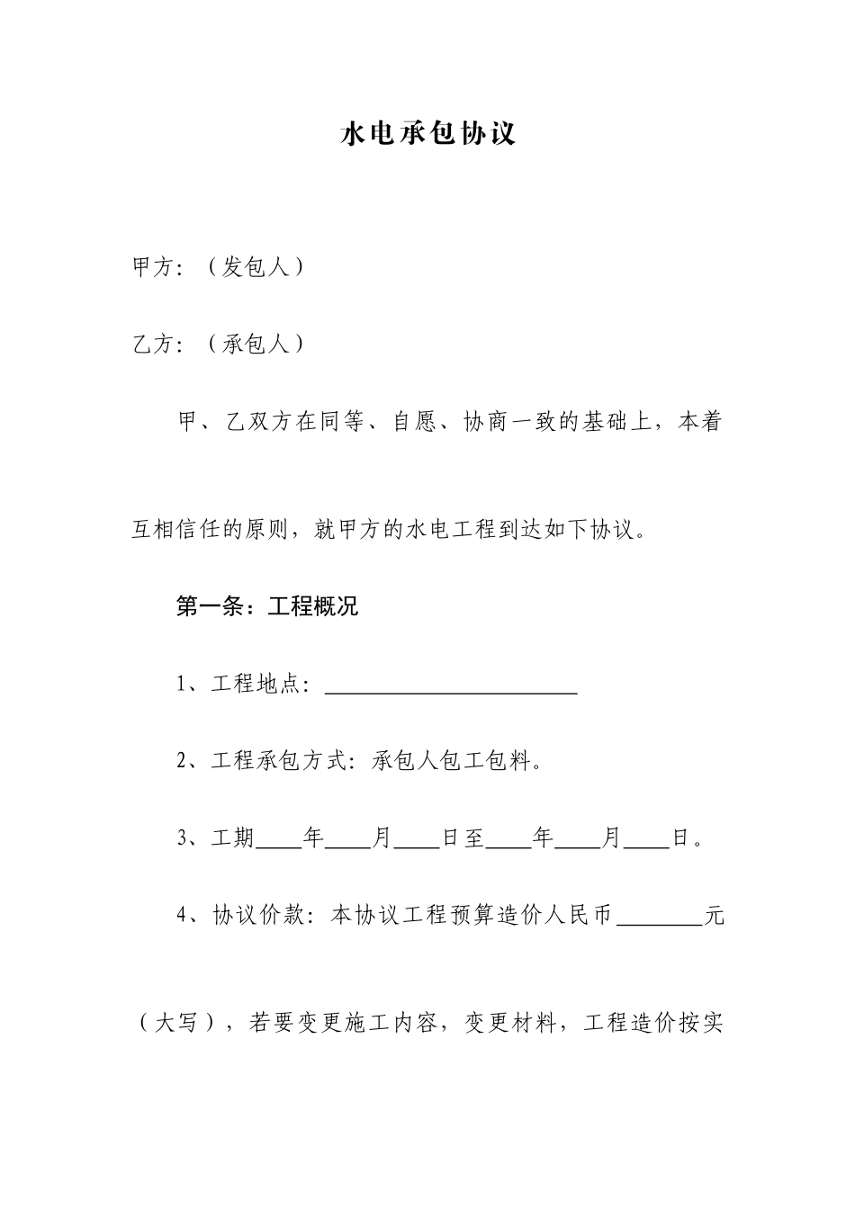 水电承包合同_第1页