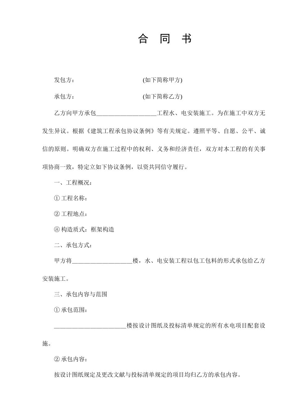 水电承包合同书_第1页