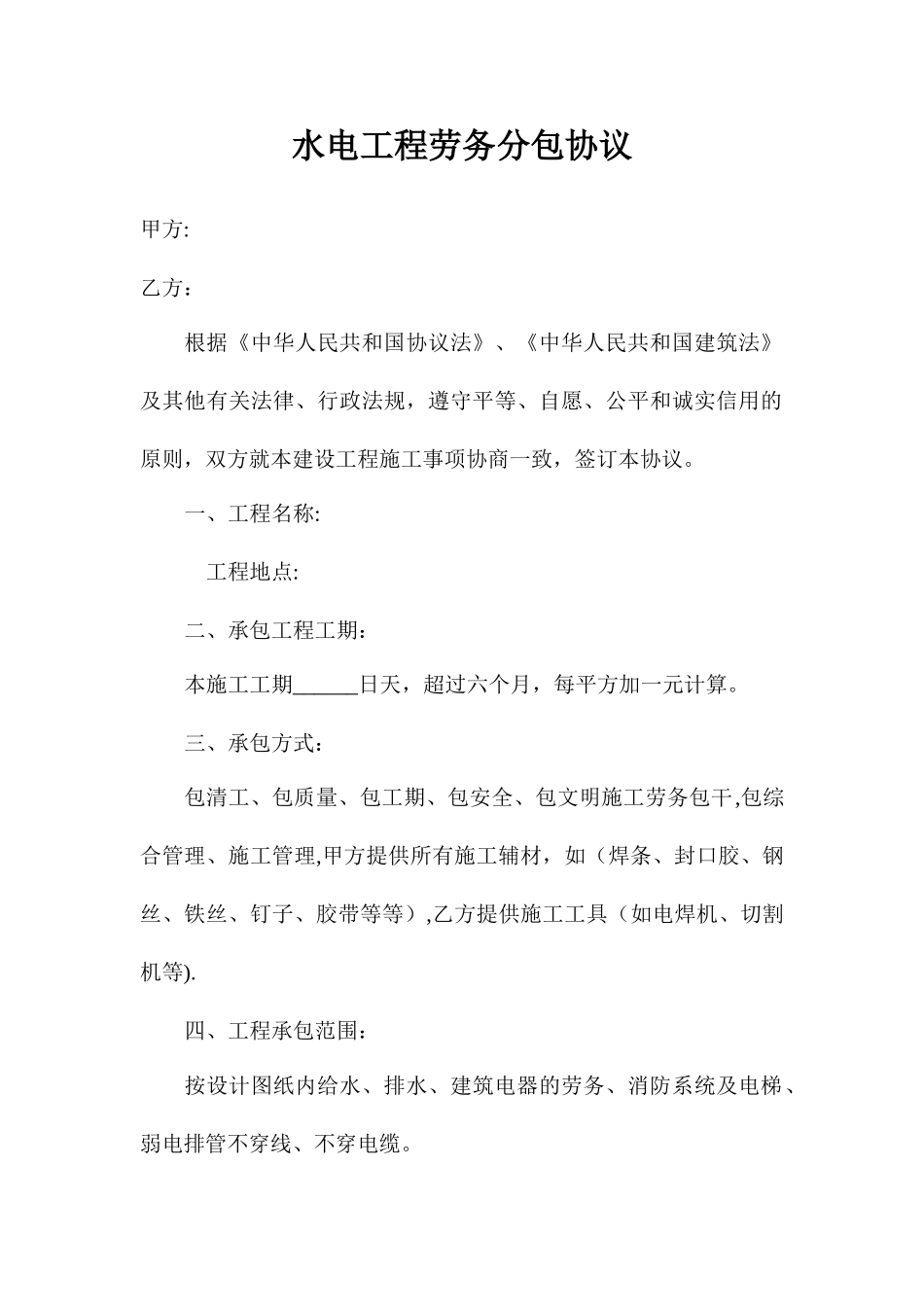 水电工程劳务分包合同_第1页