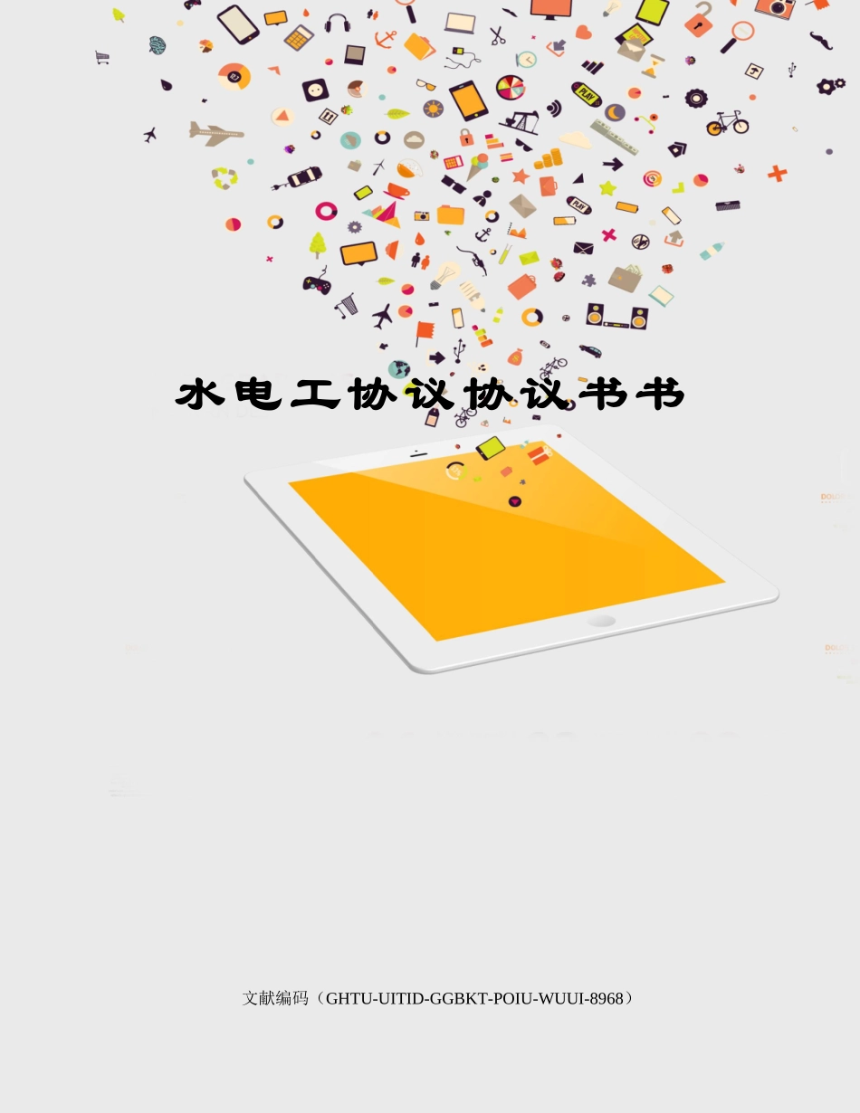 水电工合同协议书书_第1页