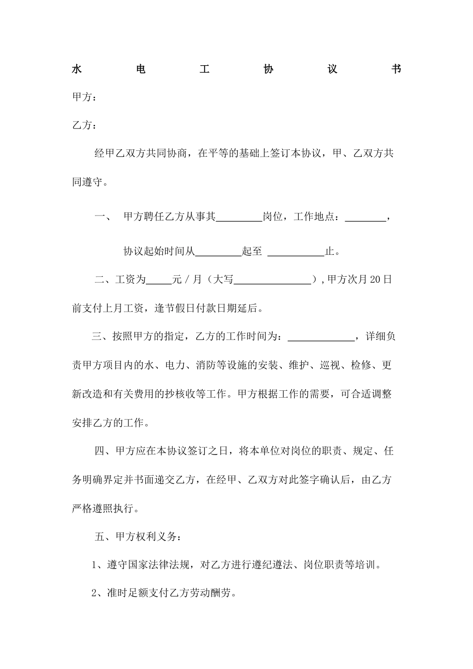 水电工合同协议书书_第2页