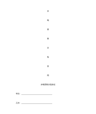 水电劳务分包合同