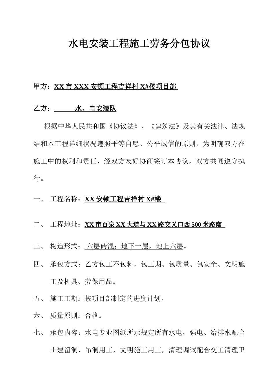 水电劳务分包合同X_第1页