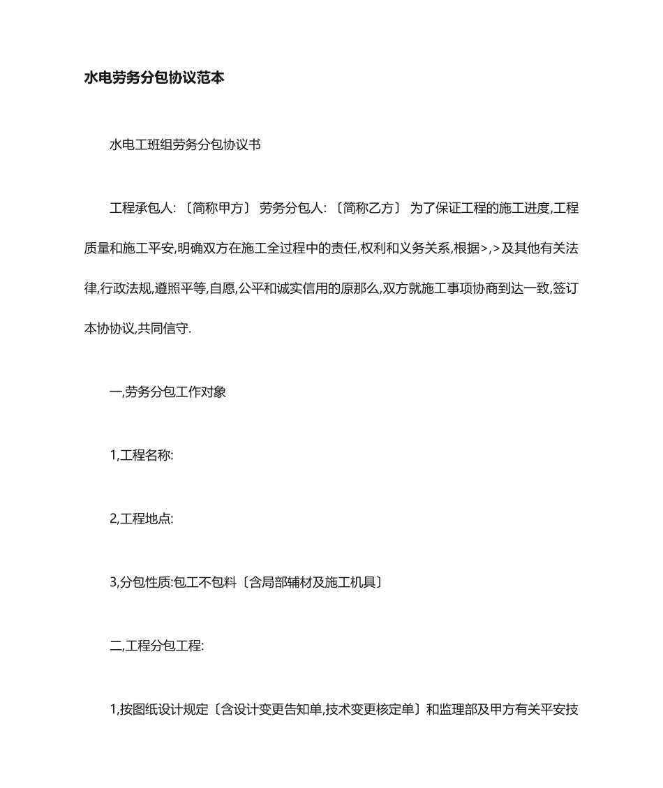 水电劳务分包合同范本_第1页