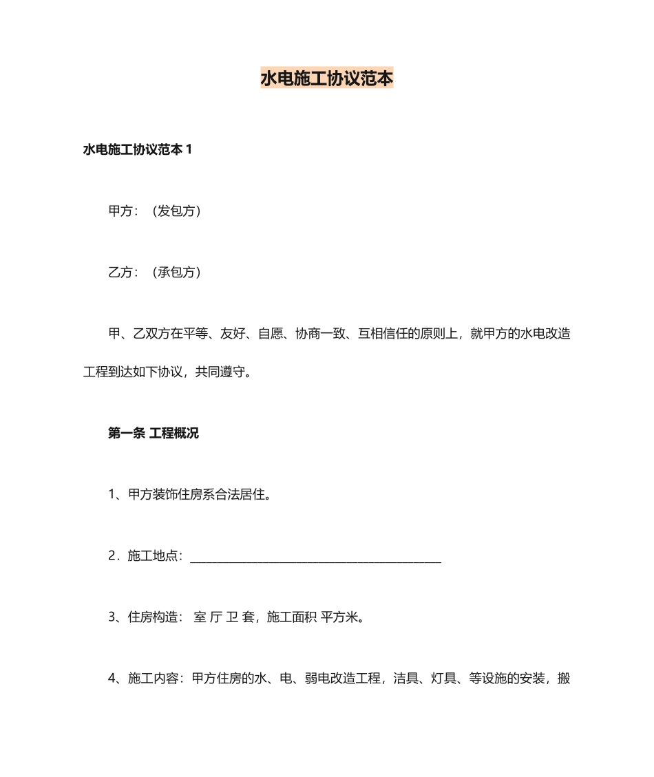 水电施工合同_第1页