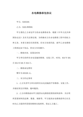 水电维修承包合同
