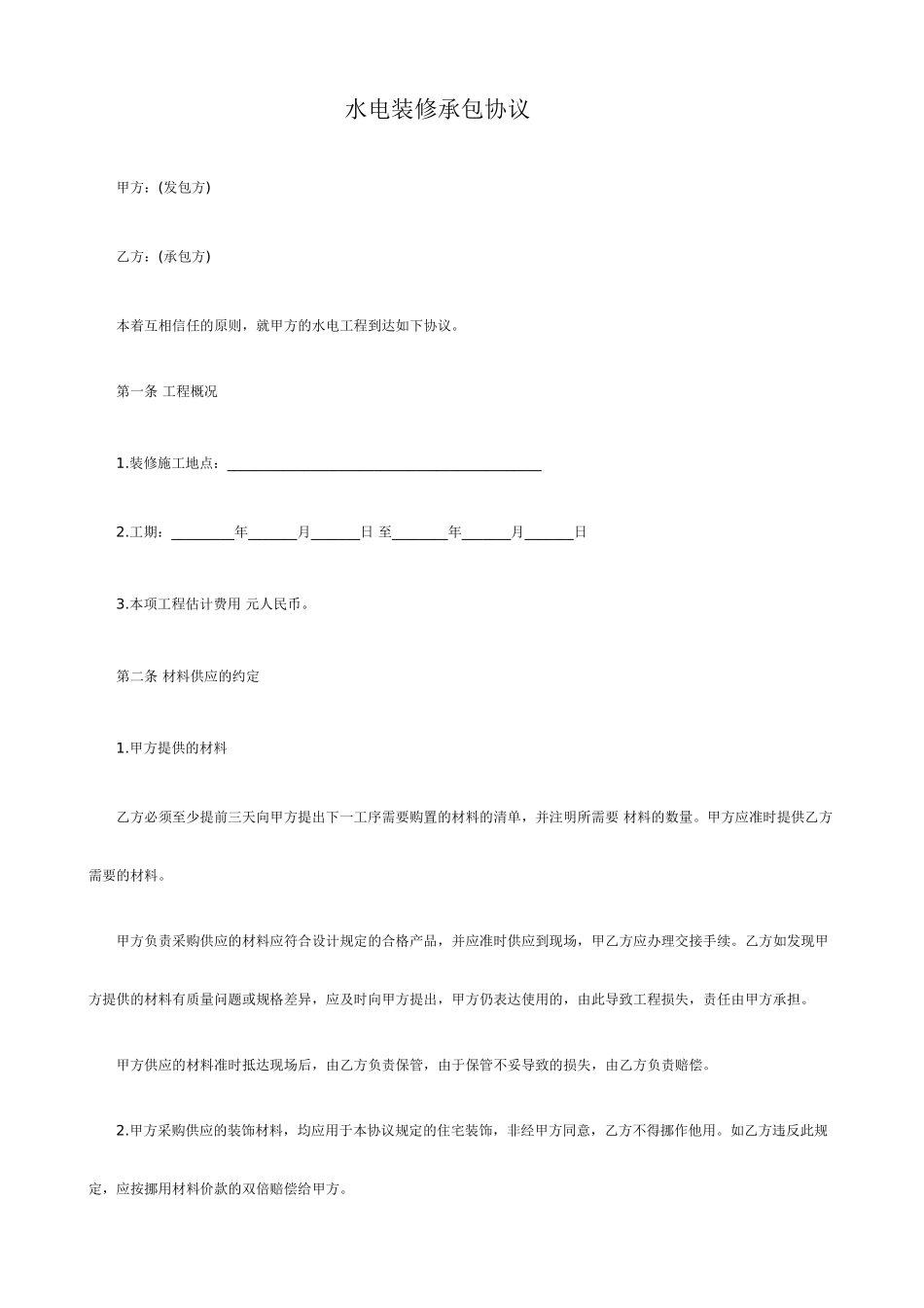 水电装修承包合同_第1页