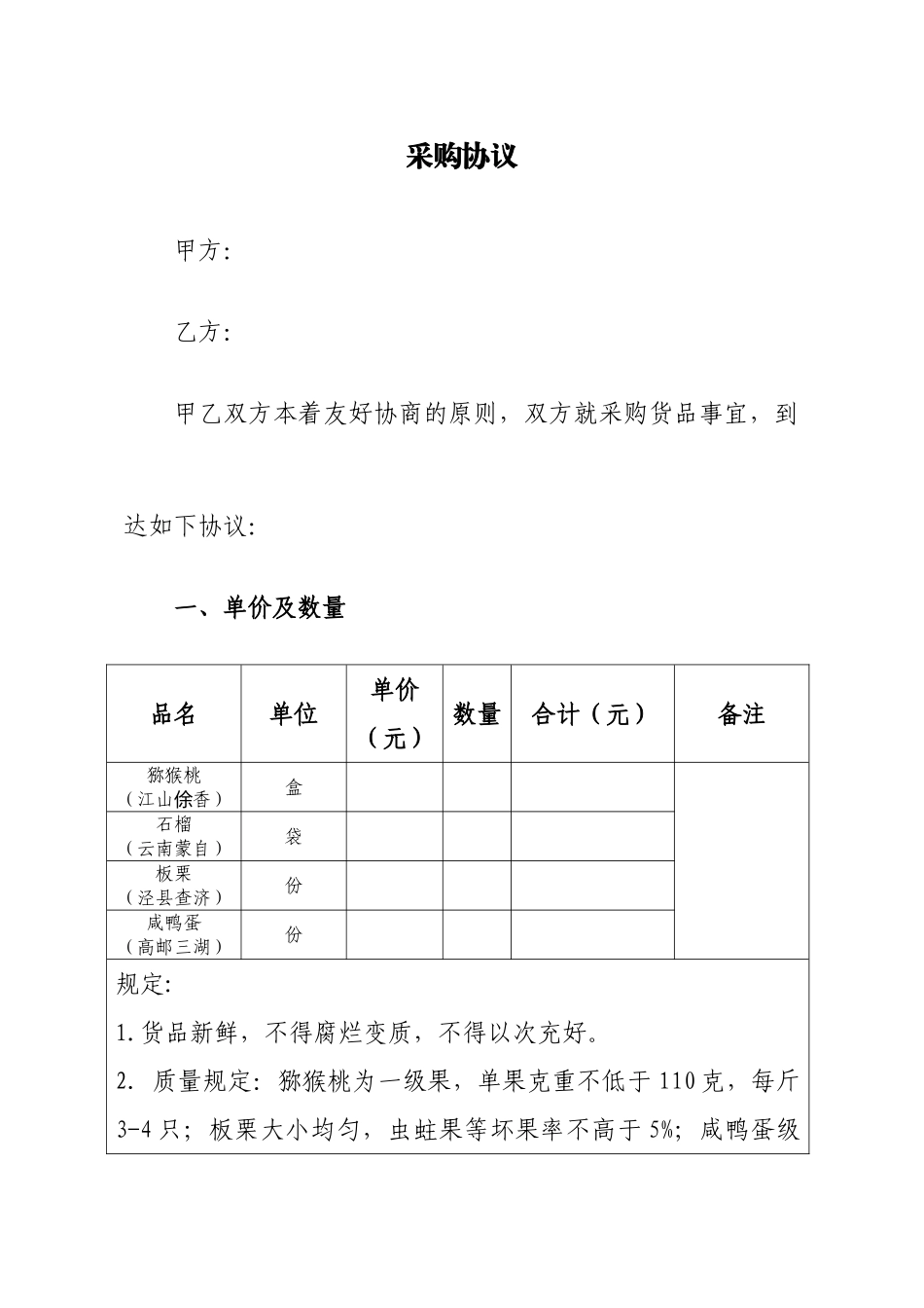 水果采购合同 (4)_第1页