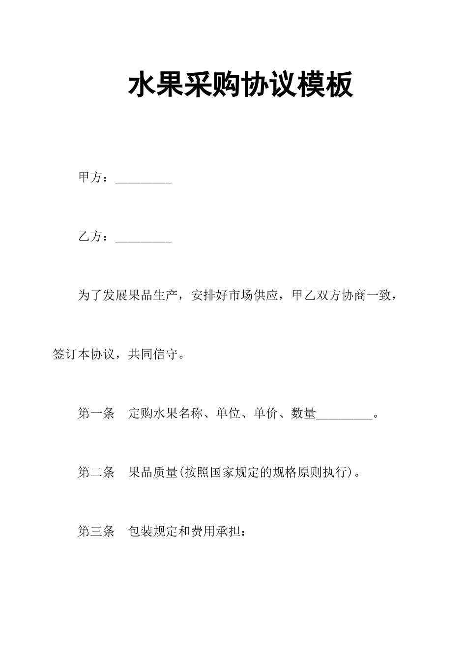 水果采购合同模板_第1页