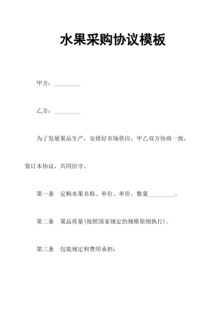 水果采购合同模板