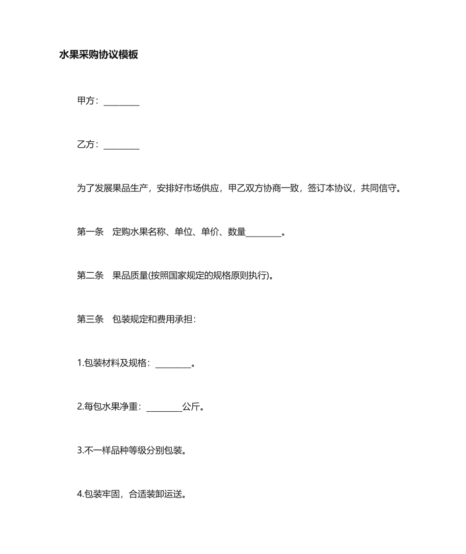 水果采购合同协议_第1页