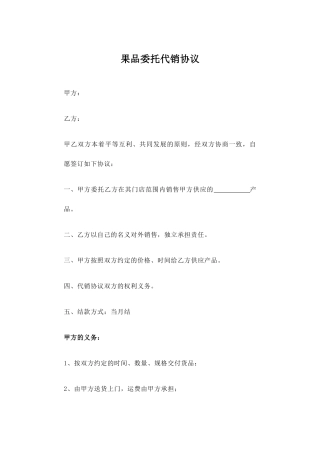 水果代销协议合同