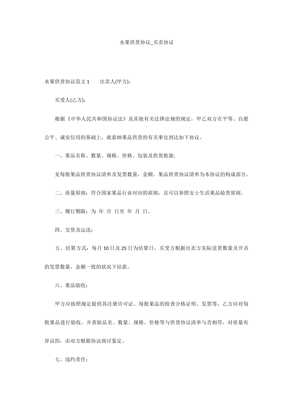水果供货合同买卖合同_第1页