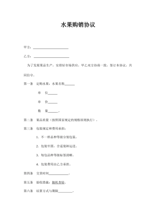 水果购销合同