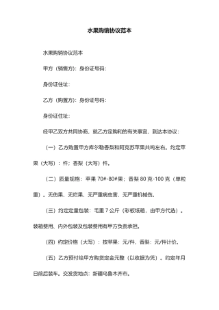 水果购销合同范本