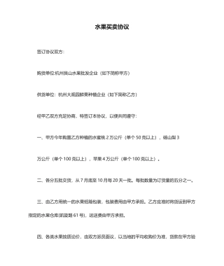 水果买卖合同