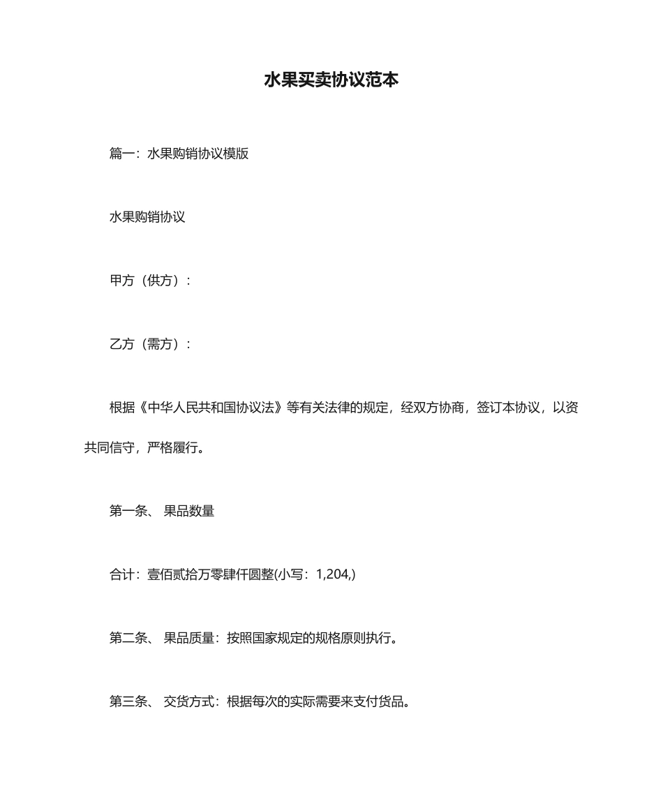水果买卖合同范本_第1页