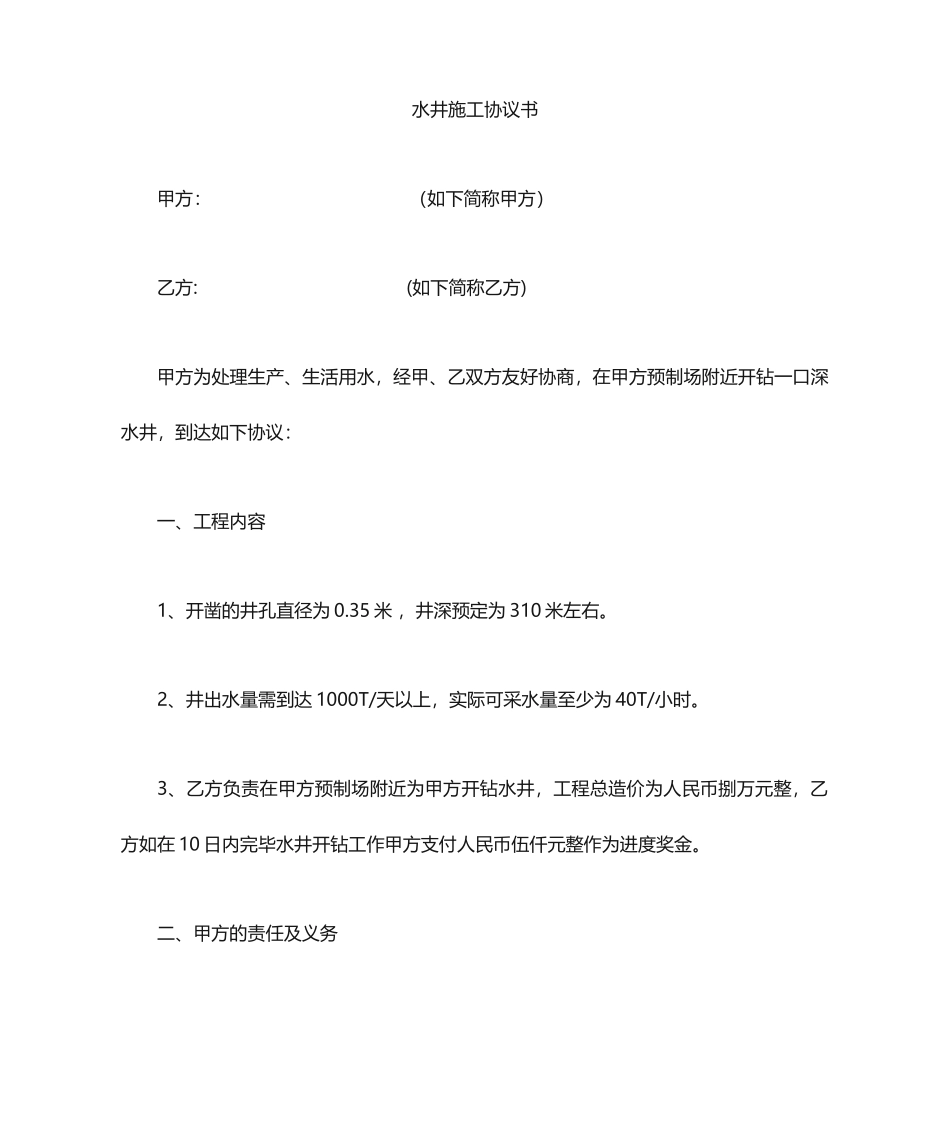水井施工合同 (4)_第1页