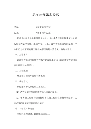 水库劳务施工合同