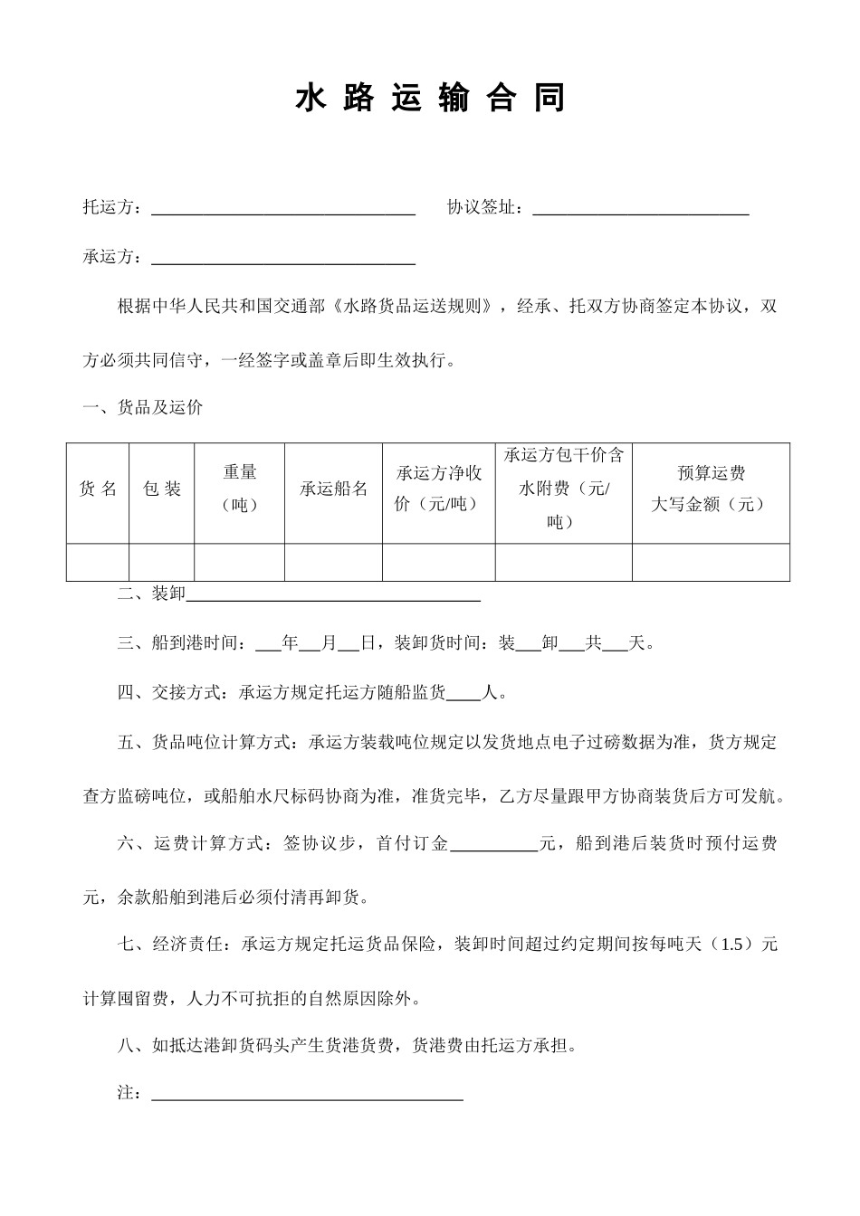 水路船舶运输合同 范文_第1页