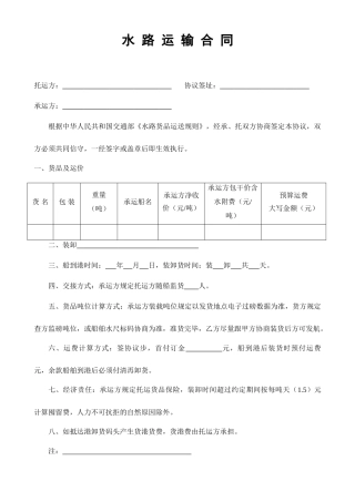 水路船舶运输合同 范文