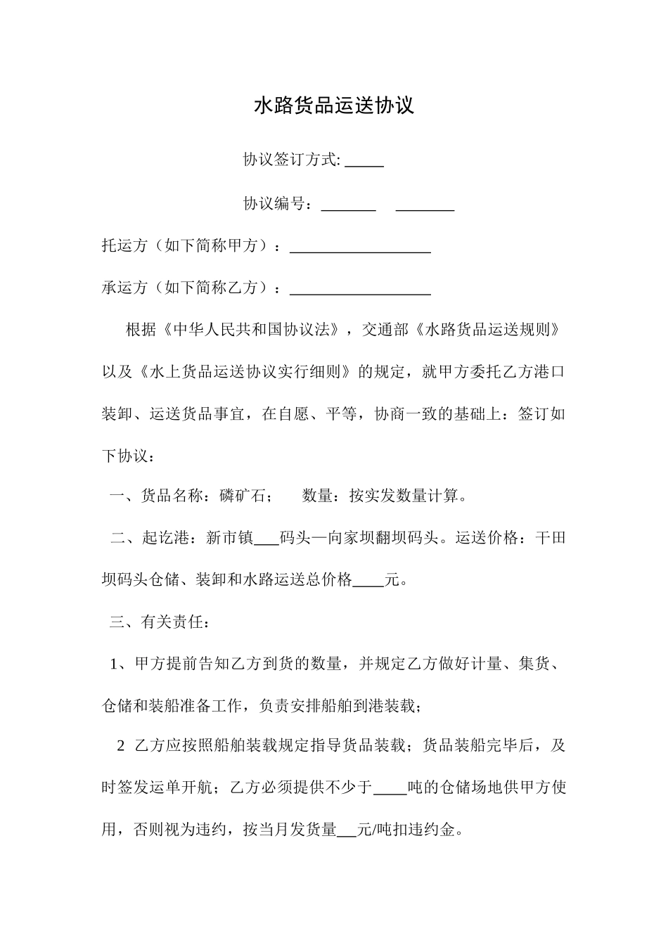 水路货物运输合同_第1页