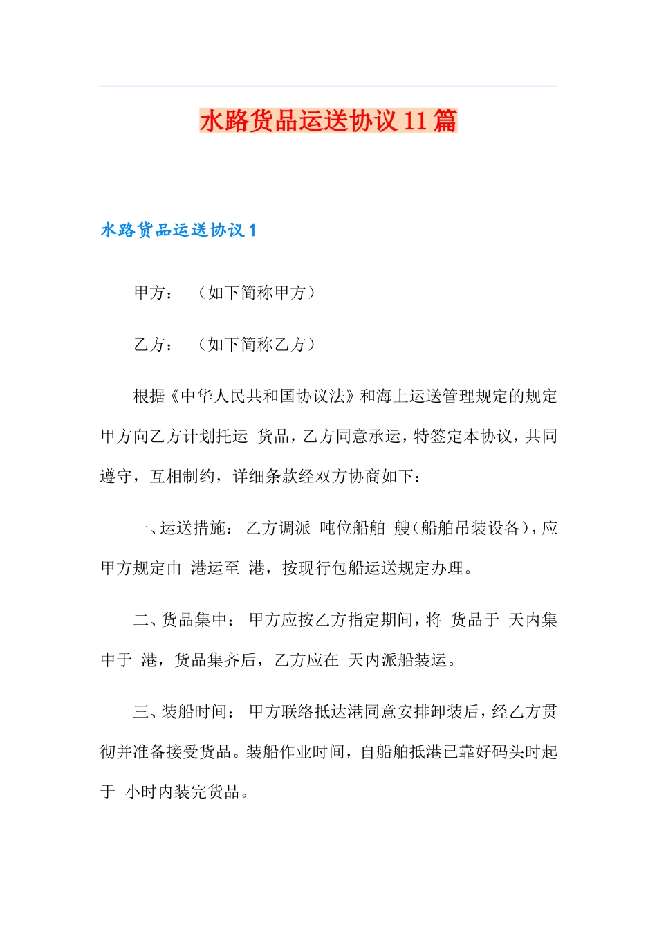 水路货物运输合同11篇_第1页