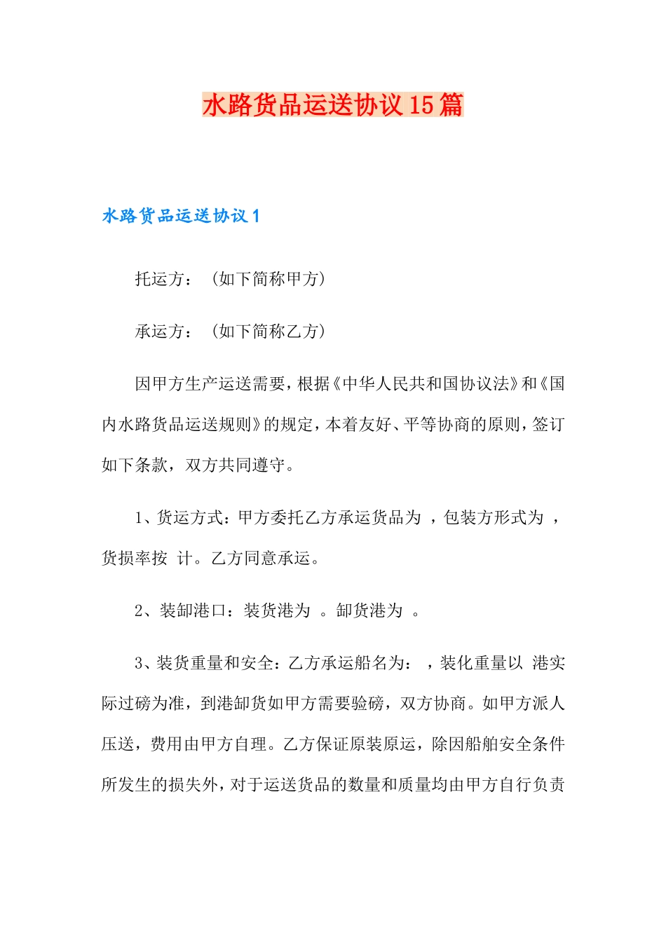 水路货物运输合同15篇_第1页